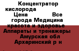 Концентратор кислорода “Armed“ 7F-1L  › Цена ­ 18 000 - Все города Медицина, красота и здоровье » Аппараты и тренажеры   . Амурская обл.,Архаринский р-н